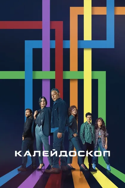 Фильм Калейдоскоп (2023)