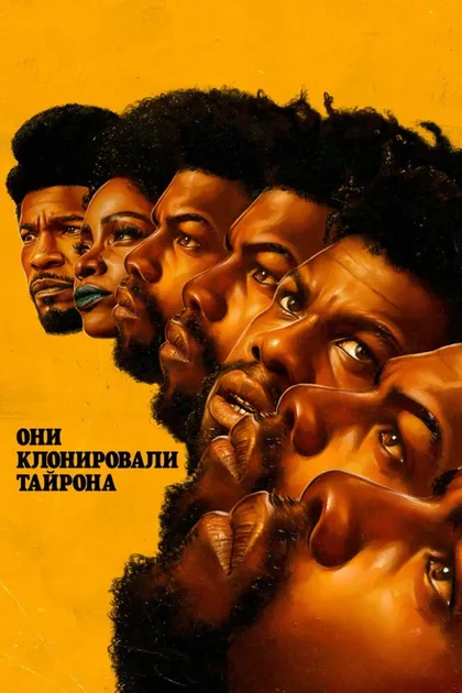 Фильм Они клонировали Тайрона (2023)