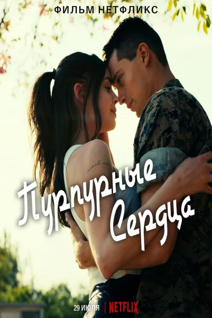 Фильм Пурпурные сердца (2022)