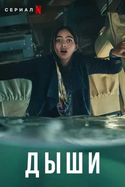 Фильм Дыши (2022)
