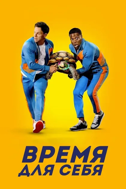 Фильм Время для себя (2022)