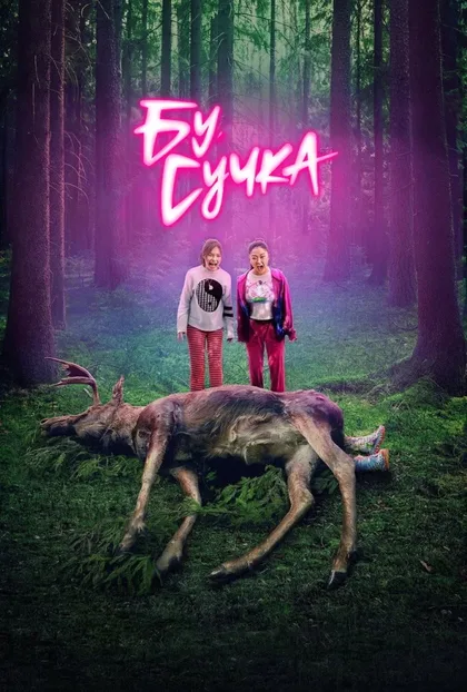Фильм Бу, сучка (2022)