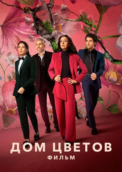 Фильм Дом цветов: Фильм (2021)