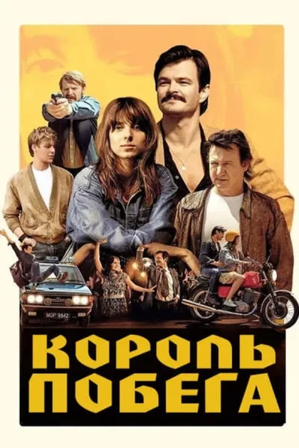 Фильм Король побега (2021)