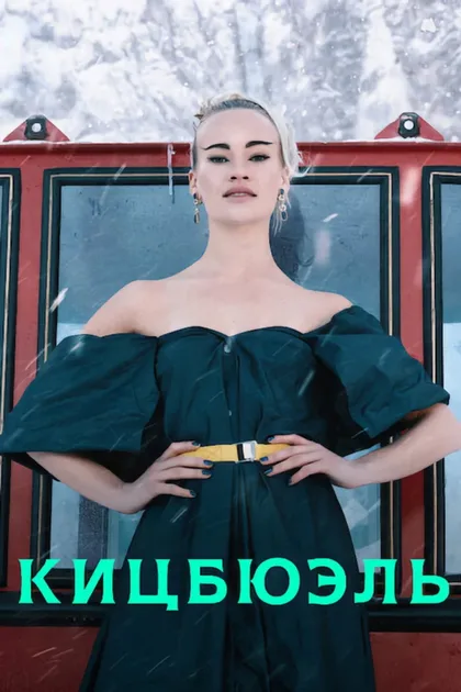 Фильм Кицбюэль (2021)