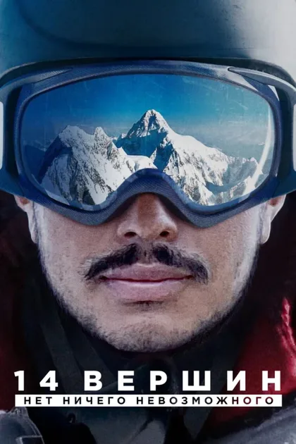 Фильм 14 вершин: Нет ничего невозможного (2021)