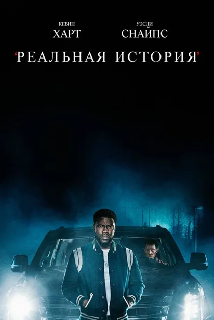 Фильм Реальная история (2021)