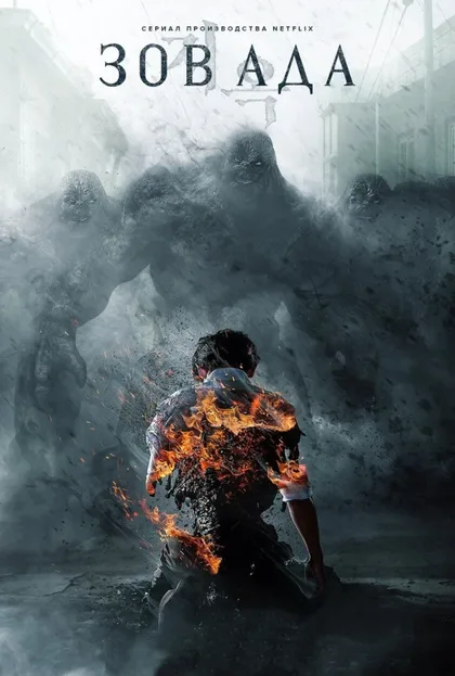 Фильм Зов ада (2021)
