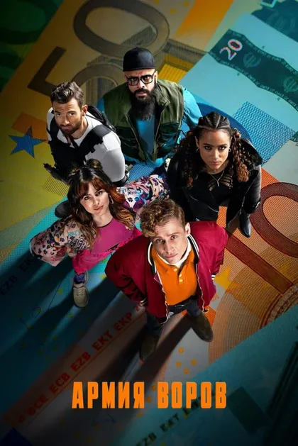Фильм Армия воров (2021)