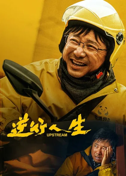 Фильм Против течения (2024)