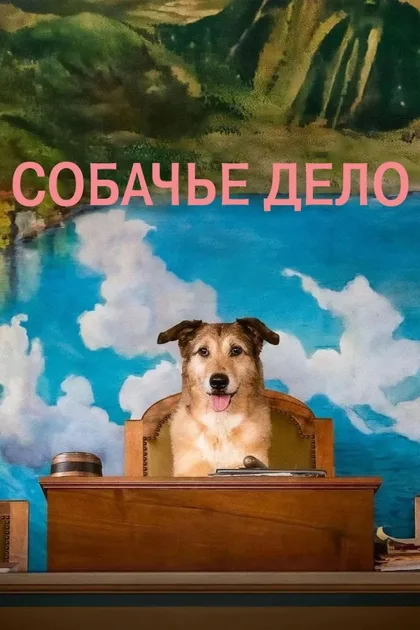 Фильм Собачье дело (2024)