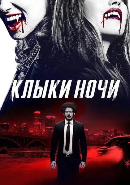 Фильм Клыки ночи (2021)