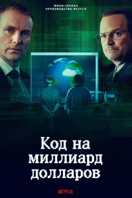 Фильм Код на миллиард долларов (2021)