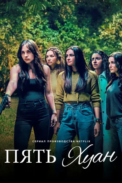Фильм Пять Хуан (2021)