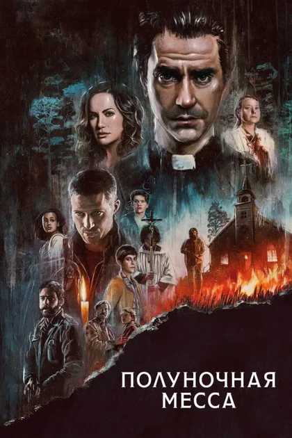 Фильм Полуночная месса (2021)