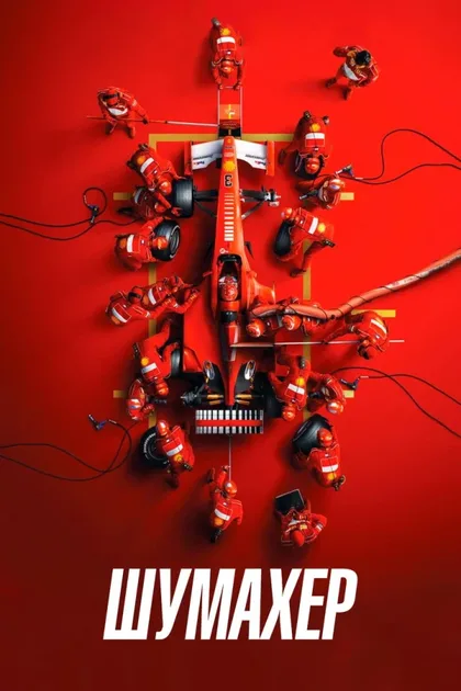 Фильм Шумахер (2021)