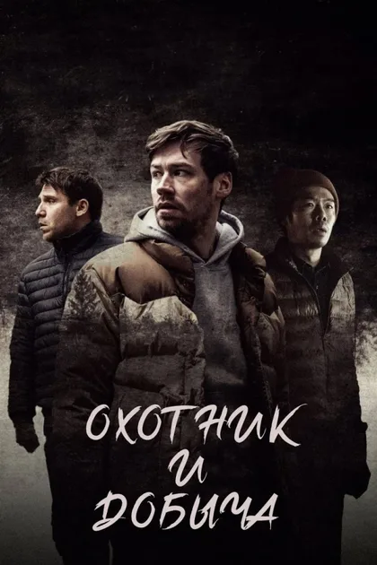 Фильм Охотник и добыча (2021)