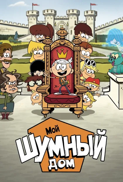 Фильм Мой шумный дом: Фильм (2021)