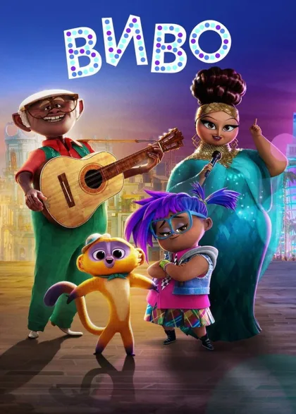 Фильм Виво (2021)