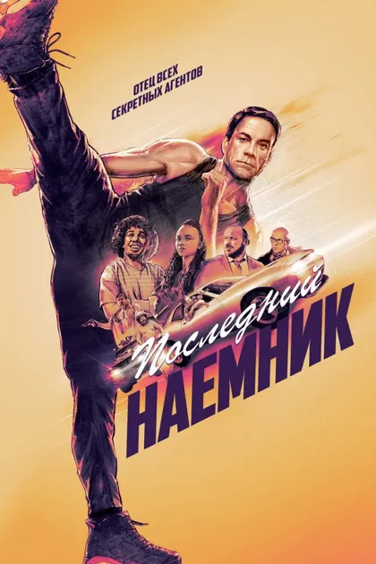 Фильм Последний наемник (2021)