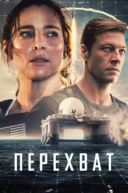 Фильм Перехват (2022)