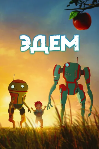 Фильм Эдем (2021)