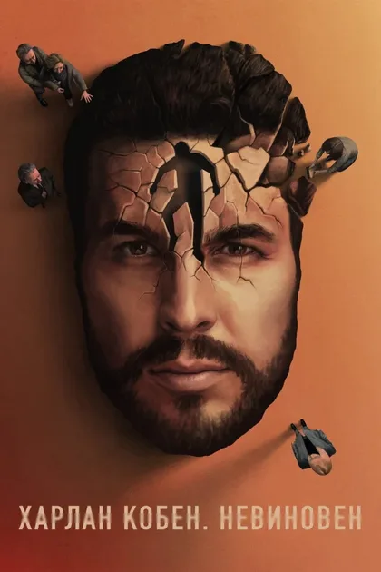 Фильм Харлан Кобен. Невиновен (2021)