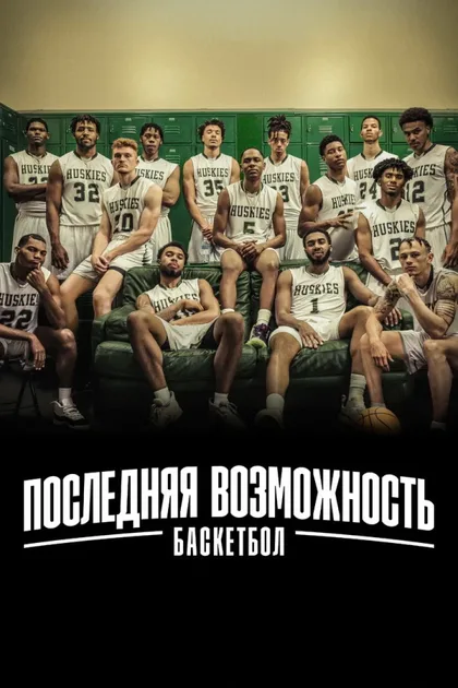 Фильм Последняя возможность: Баскетбол (2021)