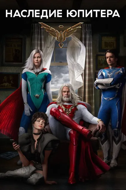 Фильм Наследие Юпитера (2021)