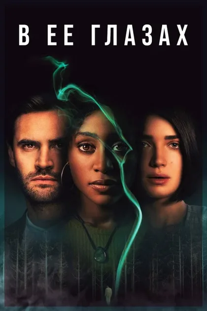Фильм В её глазах (2021)