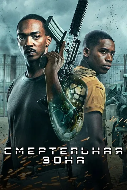 Фильм Смертельная зона (2021)