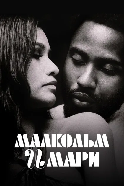 Фильм Малкольм и Мари (2021)