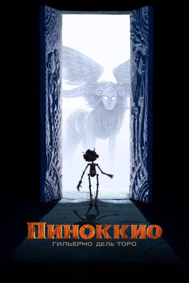 Фильм Пиноккио Гильермо дель Торо (2022)