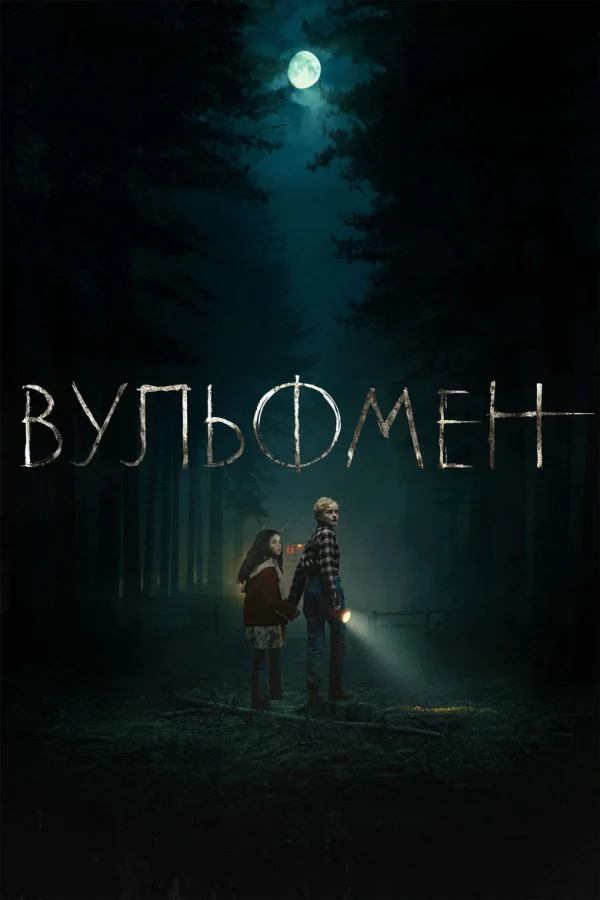 Фильм Вульфмен (2025)