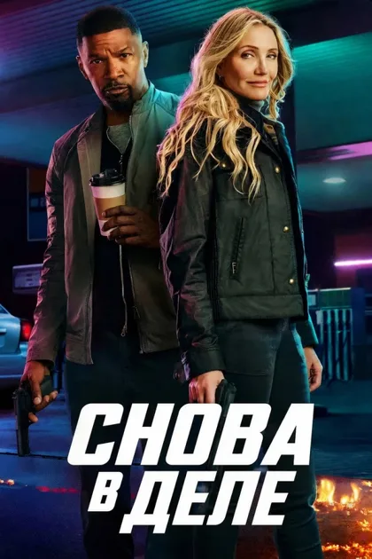 Фильм Снова в деле (2025)