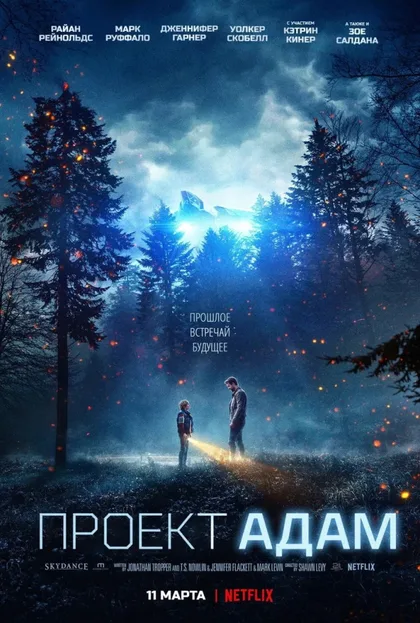 Фильм Проект «Адам» (2022)