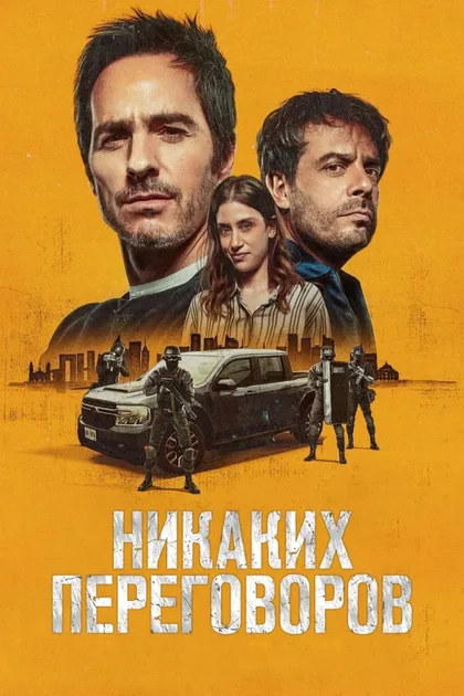 Фильм Никаких переговоров (2024)