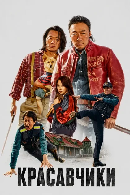 Фильм Красавчики (2024)