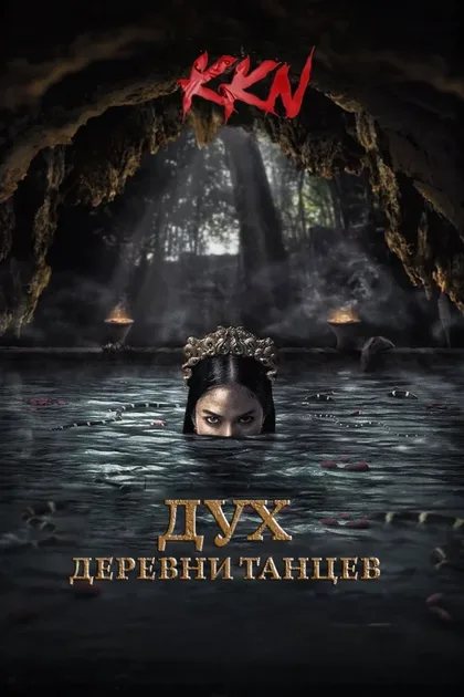 Фильм KKN. Дух деревни танцев (2024)