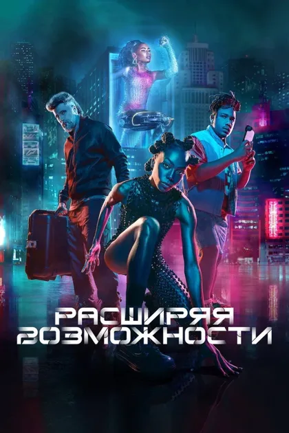 Фильм Расширяя возможности (2024)
