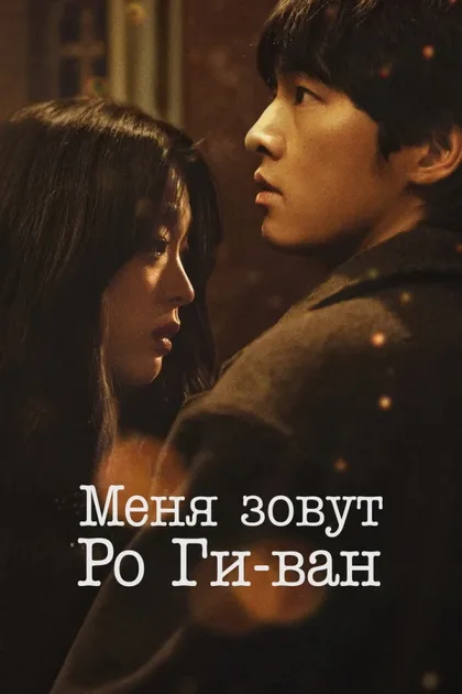Фильм Меня зовут Ро Ги-ван (2024)