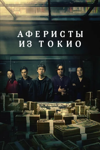Фильм Мошенники Токио (2024)