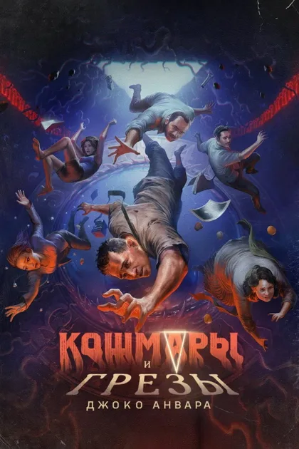Фильм Кошмары и мечты (2024)
