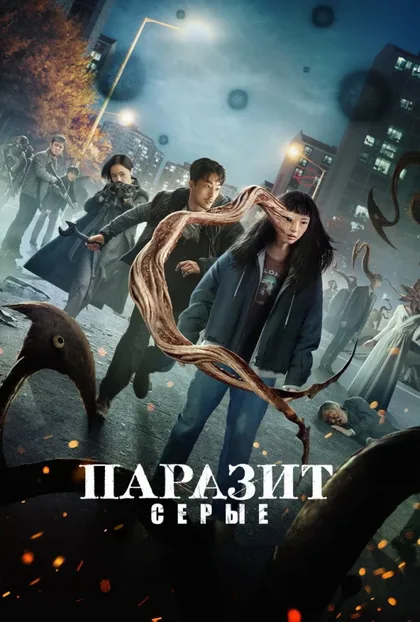 Фильм Паразит: Серый (2024)