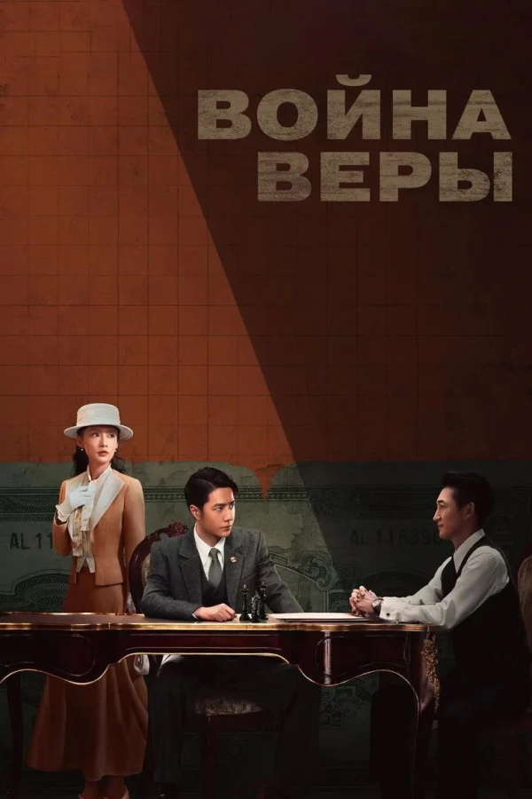 Фильм Война веры (2024)