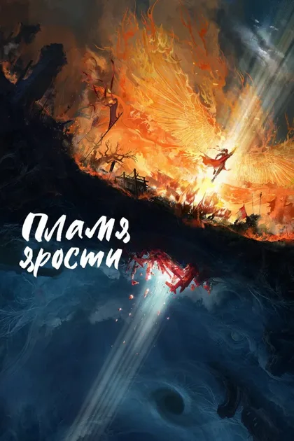 Фильм Пламя ярости (2024)
