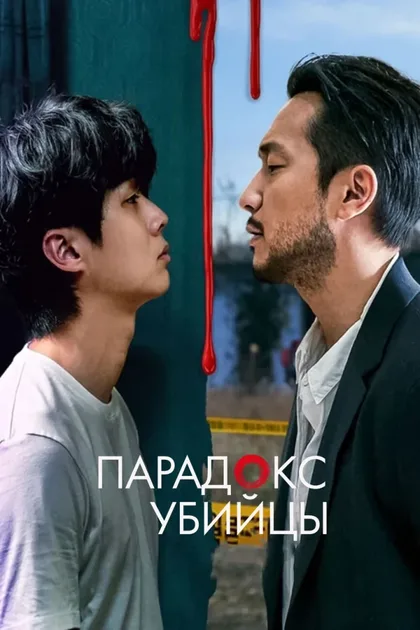 Фильм Парадокс убийцы (2024)