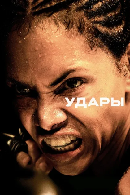 Фильм Удары (2020)