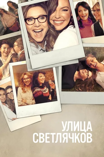 Фильм Улица Светлячков (2021)