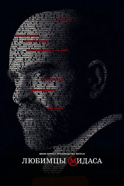Фильм Любимцы Мидаса (2020)